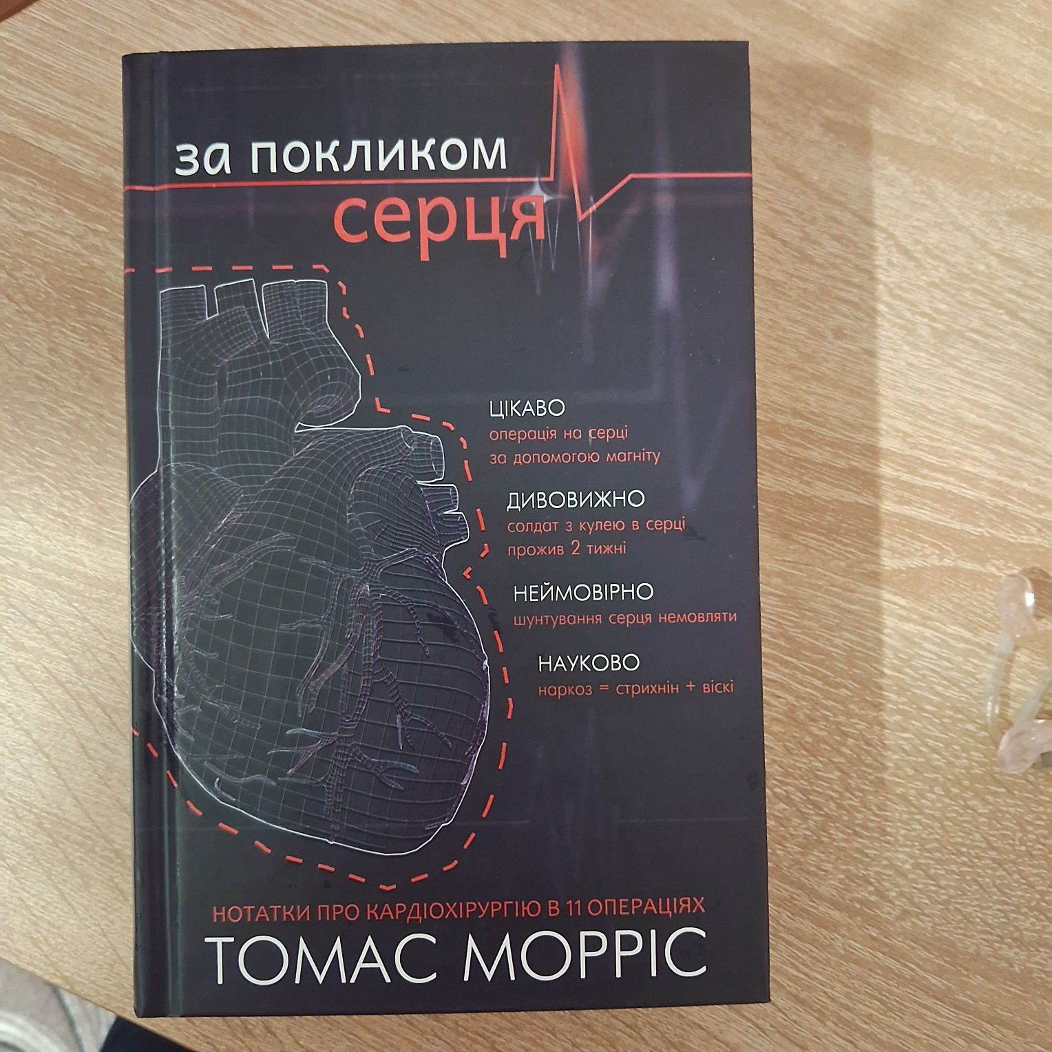 Книга "За покликом серця"