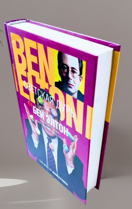 Бен Элтон. "Светская дурь"