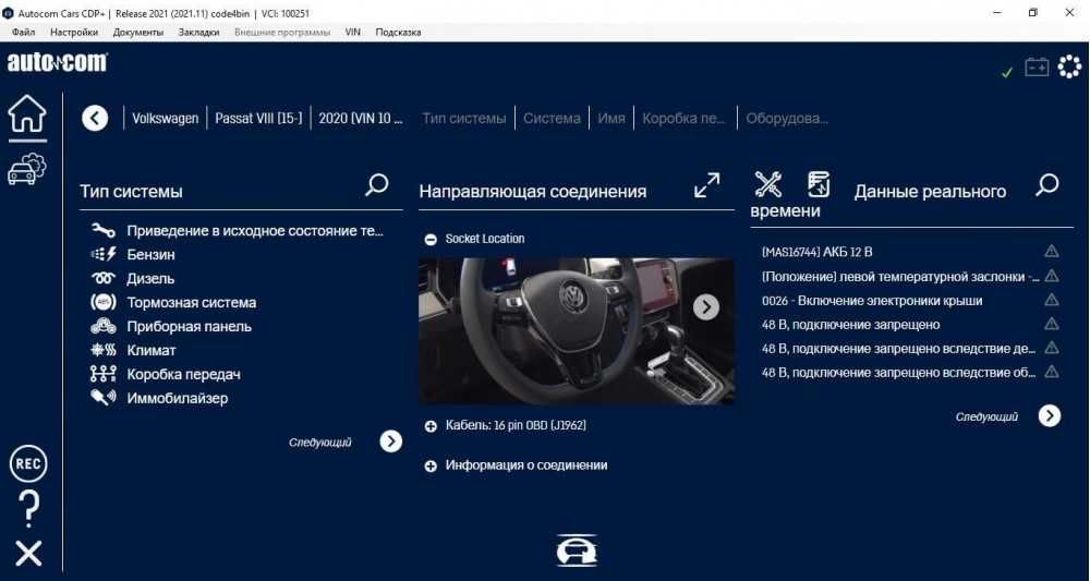 Программы Autocom 2021.11/WOW/INPA/Rheingold Rus/Cummins