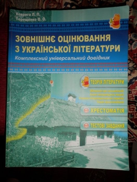 хрестоматiя Зовнiшне оцiнювання з украiнськоi лiтератури