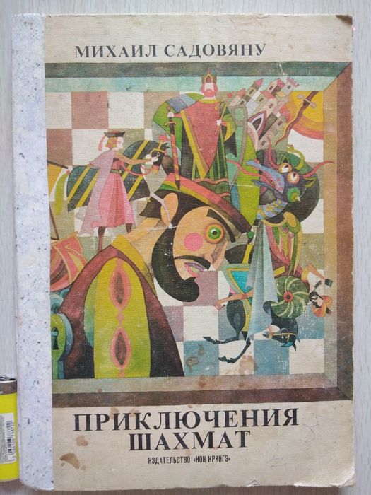Шахматы Сказка Велика Книга казка Пригоди Шахів М. Садовяну