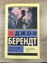 Джон Берендт "Полночь в саду добра и зла"