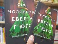 Тейлор Дженкинс  Рейд ,Семь мужей Эвелин Хьюго , Сi м чоловiкiв Эвелiн