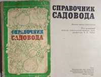 Книги для Садоводов, Цветоводов, Грибников