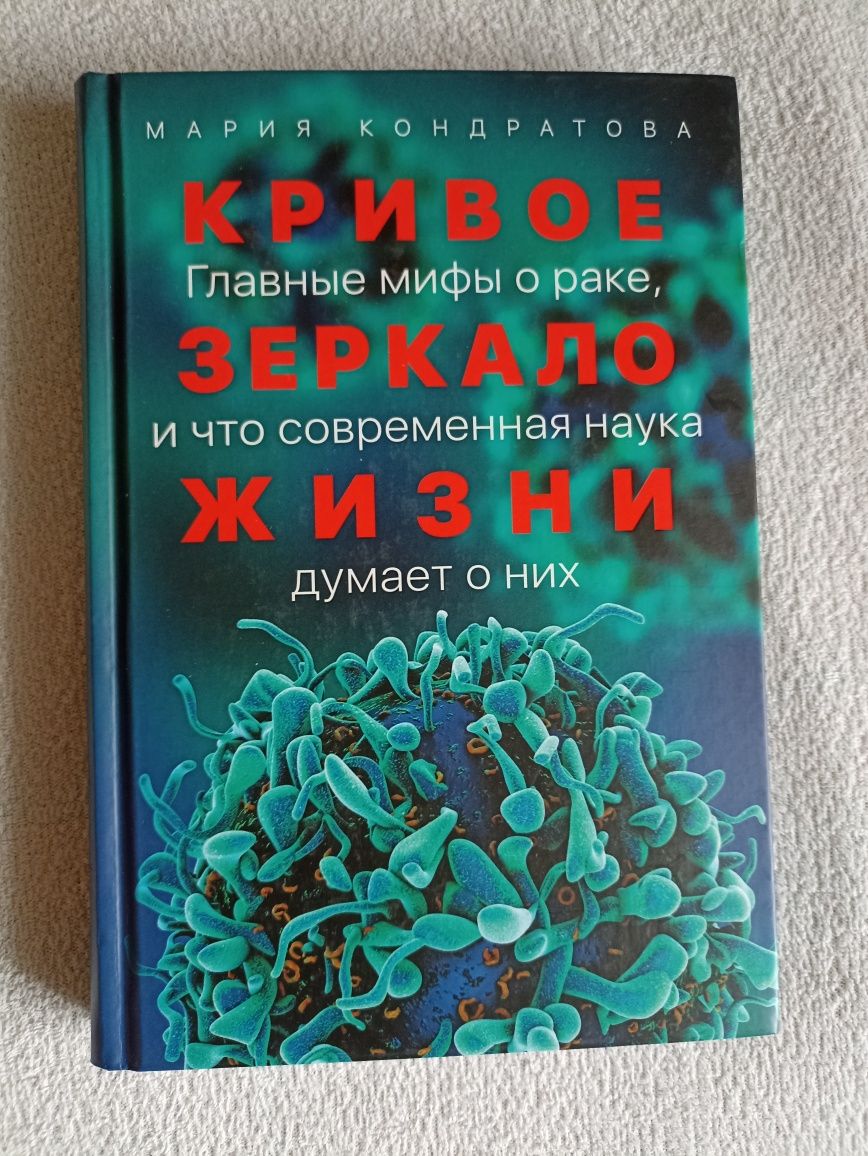 Мария Кондратова Главные мифы о раке