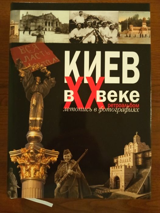 Книга "Киев в 20 веке"-1000 грн.