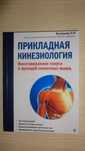 Книга "Прикладная кинезиология" Васильева Л.Ф.
