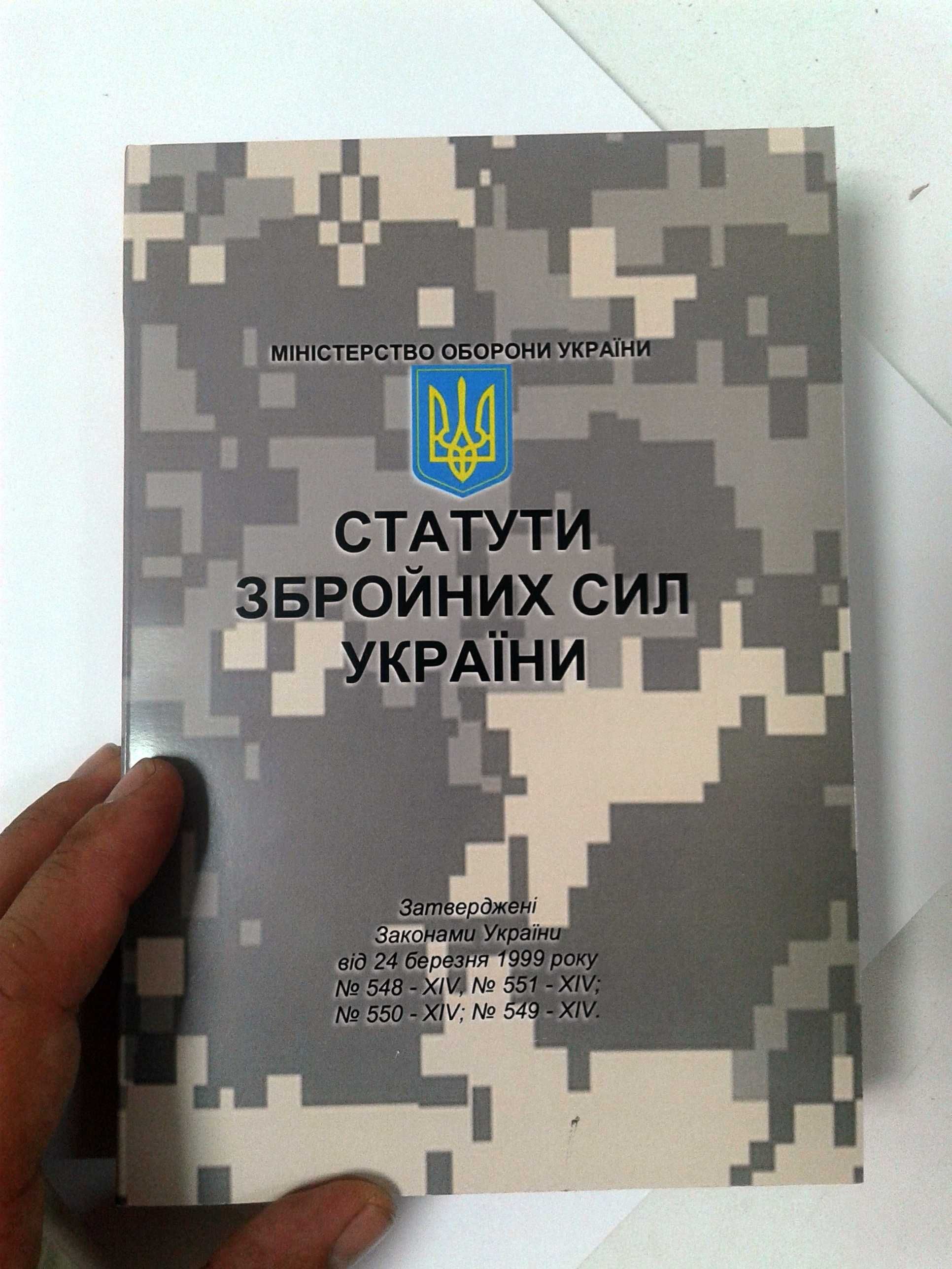 Книга Статути Збройних Сил України (зі змінами від 2020р.)