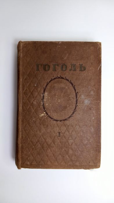 Гоголь Н.В. Собрание сочинений 1-й том из 6