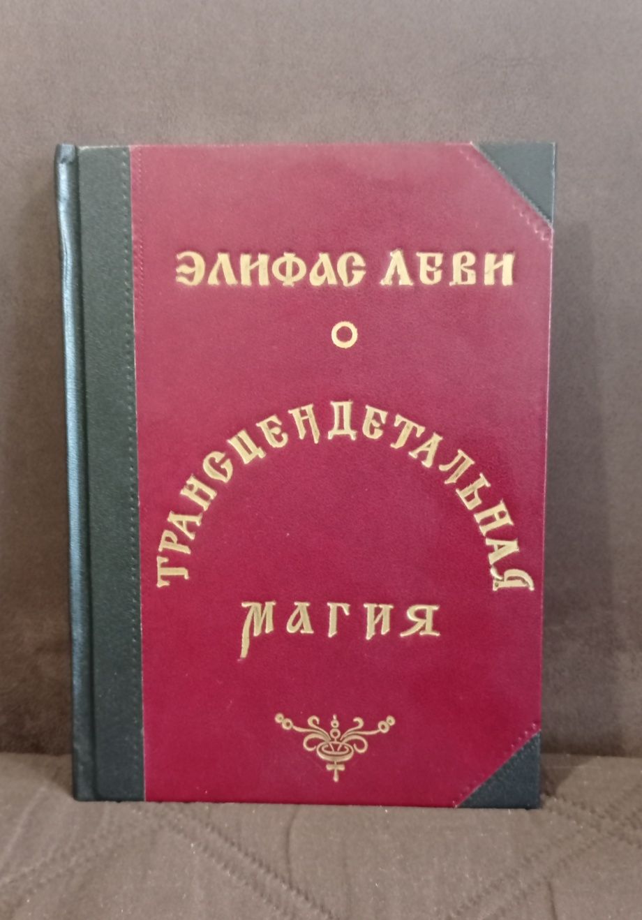 Элифас Леви - Учение и ритуал Трансцендентальная магия 10 уроков кабба