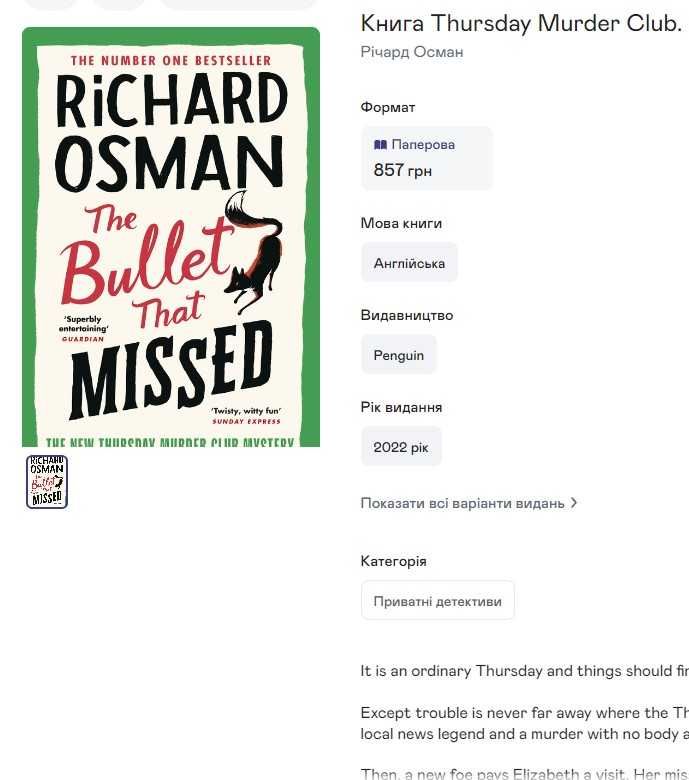 Книга англійською мовою "the bullet that missed" richard osman