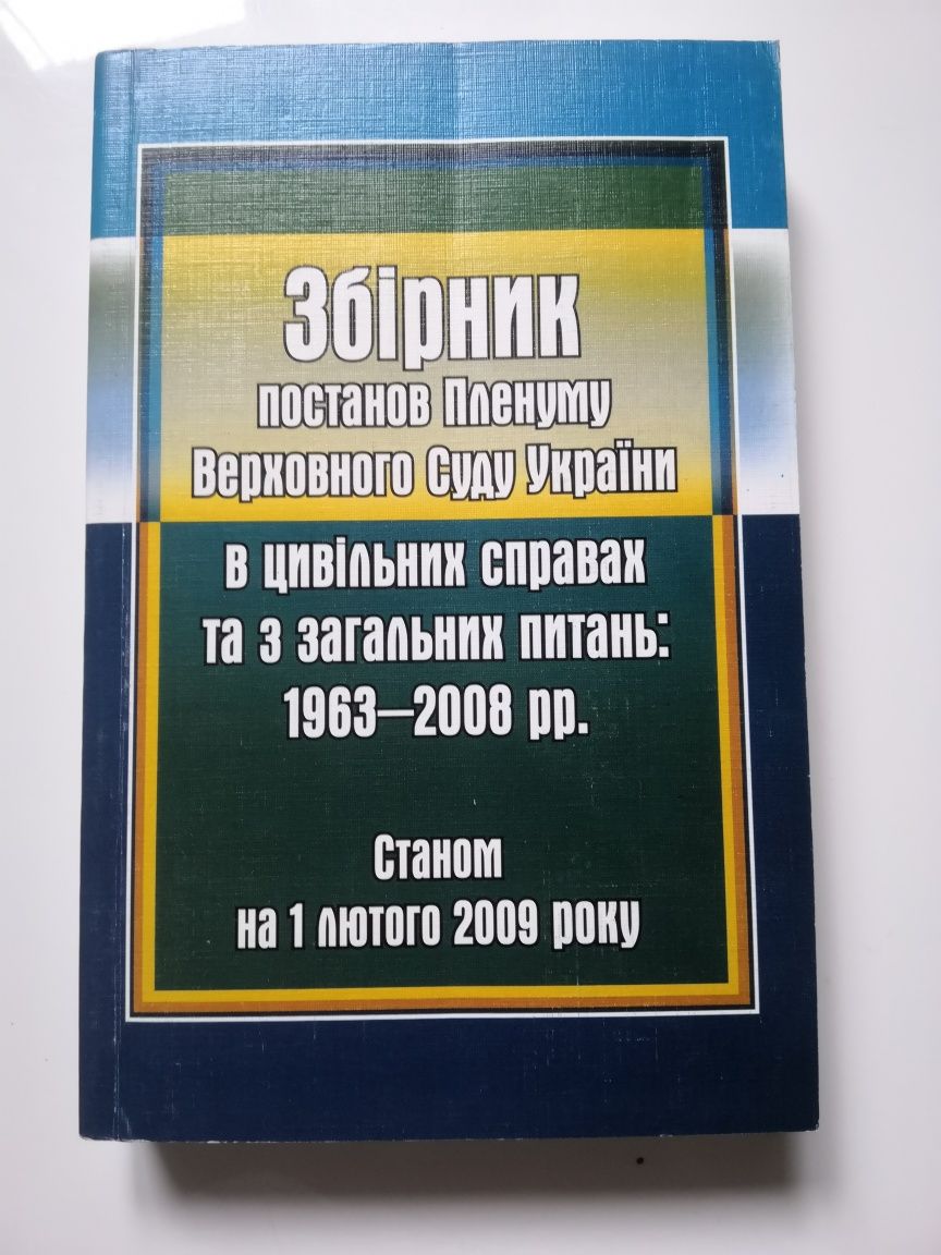 Збірник постанов Пленуму Верховного Суду України 1963-2008 рр.