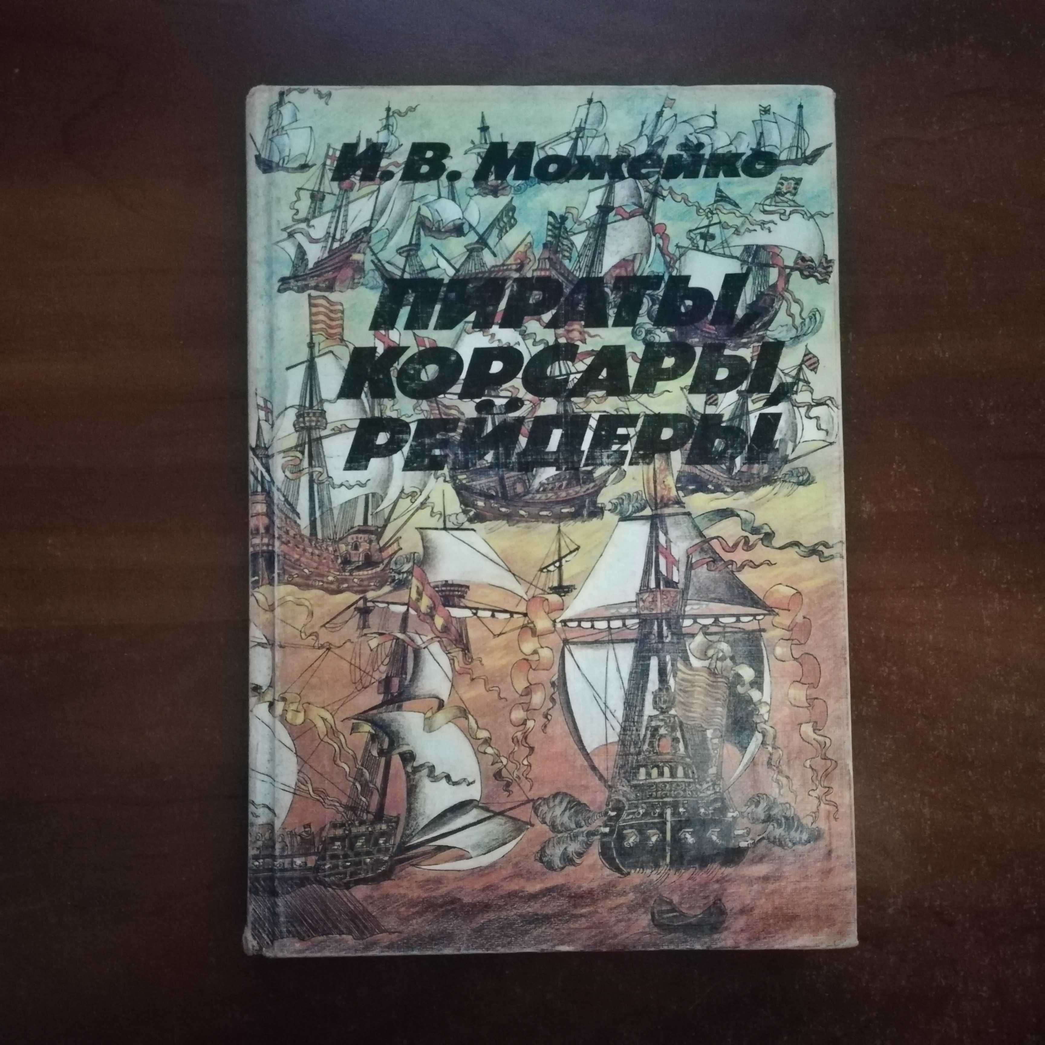 Можейко И.В. Пираты, корсары, рейдеры