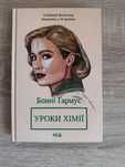 Книга «Уроки хімії»