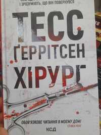 Тесс Геррiтсен , Хiрург , Асистент , Грiшна, Двiйник, Смертницi, Клуб