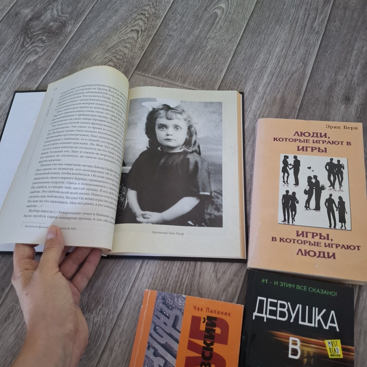 Едикт Пиаф Жан-Доминик Брийяр, Бойцовский клуб, Девушка в поезде