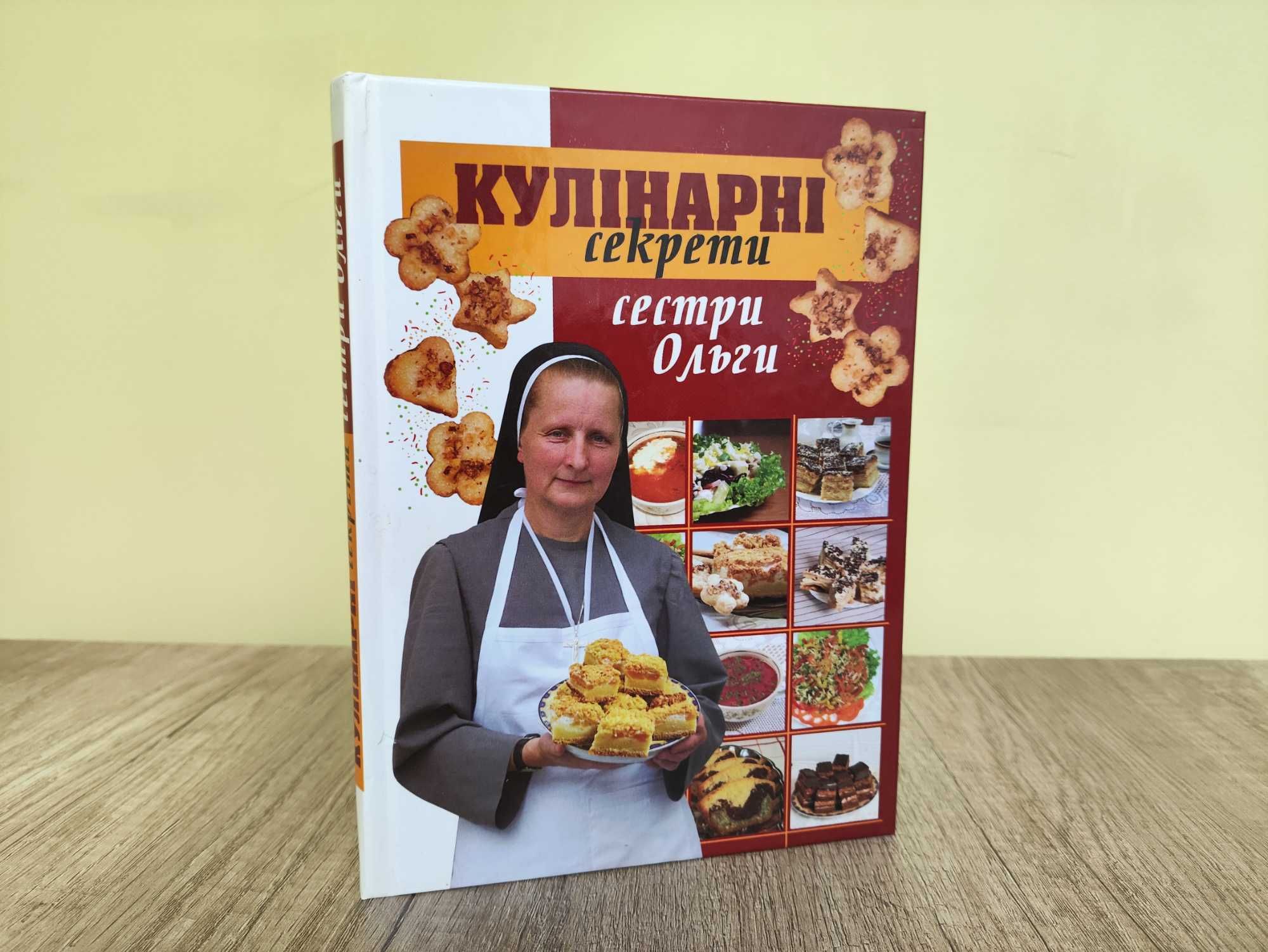 Книга сестри Ольги «Кулінарні секрети»