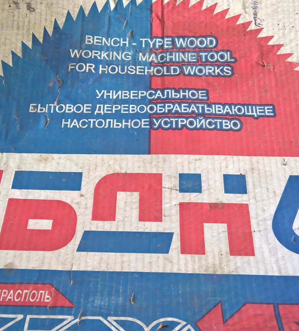 Продам новое деревообрабатывающее  бытовое устройство, УБДН - 6М.