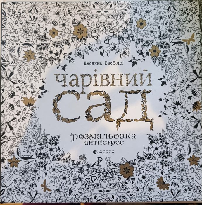Чарівний сад розмальовка антистрес  Джоанна Басфорд