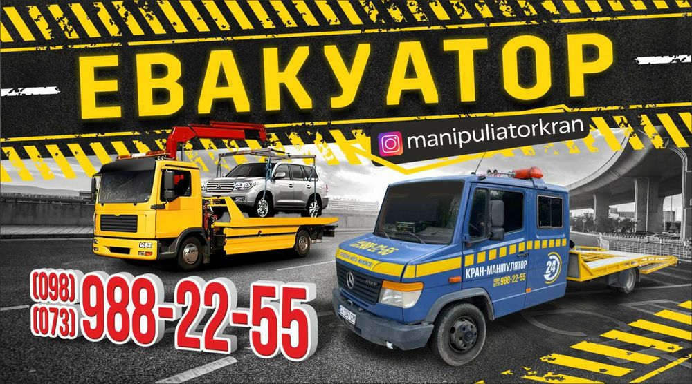 Евакуатор Маніпулятор 24/7 Эвакуатор Манипулятор