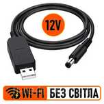 Кабель Wifi перетворювач USB 9V 12V для роутера інтернет без світла