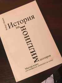 Роберт Маккі "Історія на мільйон доларів" російською