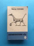 Виктор Пелевин Generation П редкое издание
