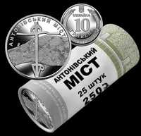 Ролик обігових пам'ятних монет "Антонівський міст" (25шт)