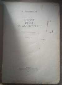 Продам Лушников "Школа игры на аккордеоне" (1985 г)