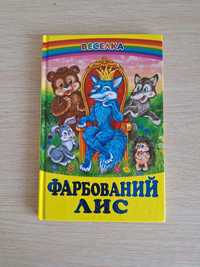 Дитяча книга казок "Фарбований лис"