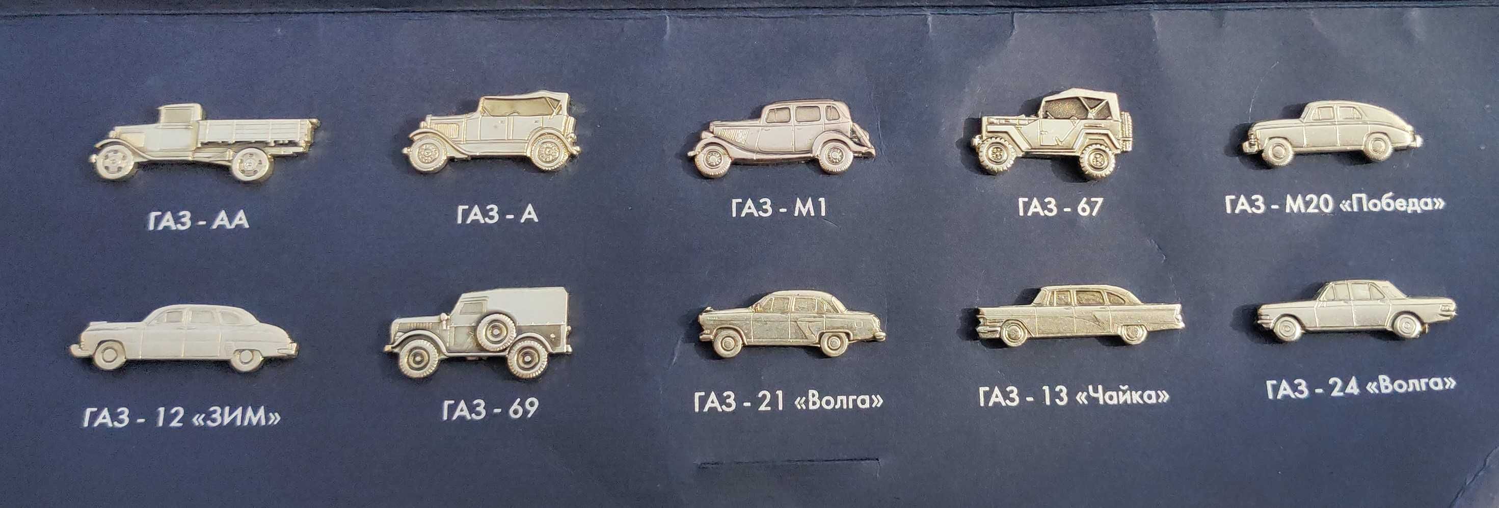 Коллекционный набор булавочных значков марки Газ