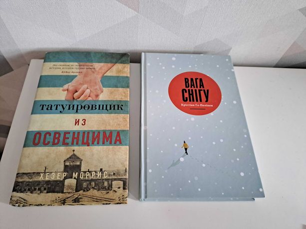 Продам книги Вага снігу та Татуировщик из Освенцима