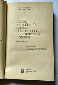 Словарь русско английский общественно политической лексики