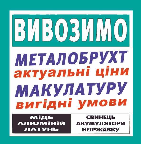 Металлолом, макулатура – самовивіз! Здати чугун, папір, вторсырье.