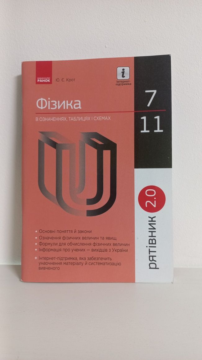 Довідник Фізика в означеннях, таблицях і схемах (7-11 класи)