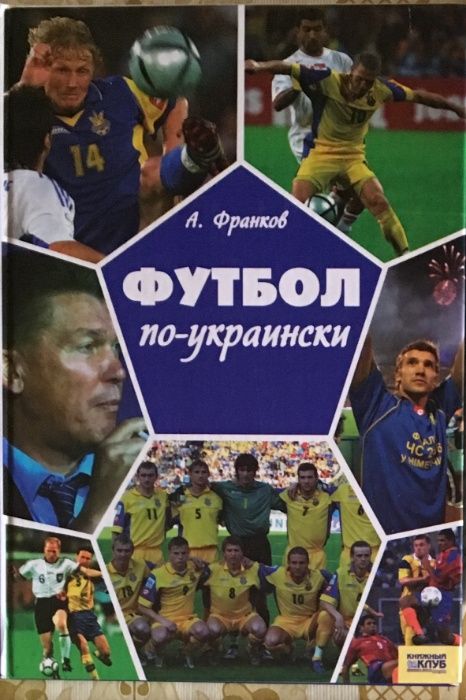 А.Франков "Футбол по-украински" 2006