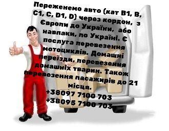 Домашні переїзди, вантажне таксі. Перегон авто.