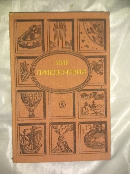 серия "Мир приключений"