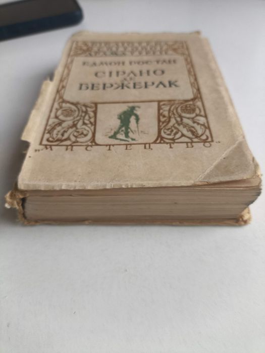 Сірано де Бержерак. 1947 р.  Едмон Ростан