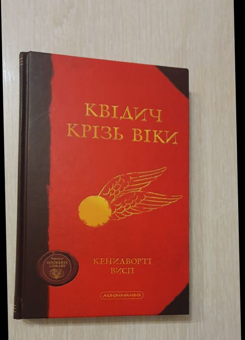 Квідич крізь віки