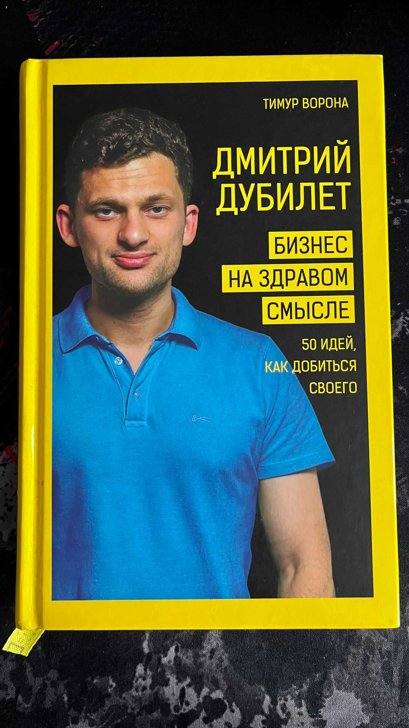 Книга Бизнес на здравом смысле Дмитрий Дубилет.