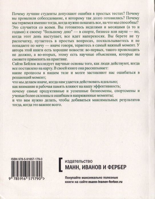 Момент истины. Почему мы ошибаемся, когда все поставлено на карту
