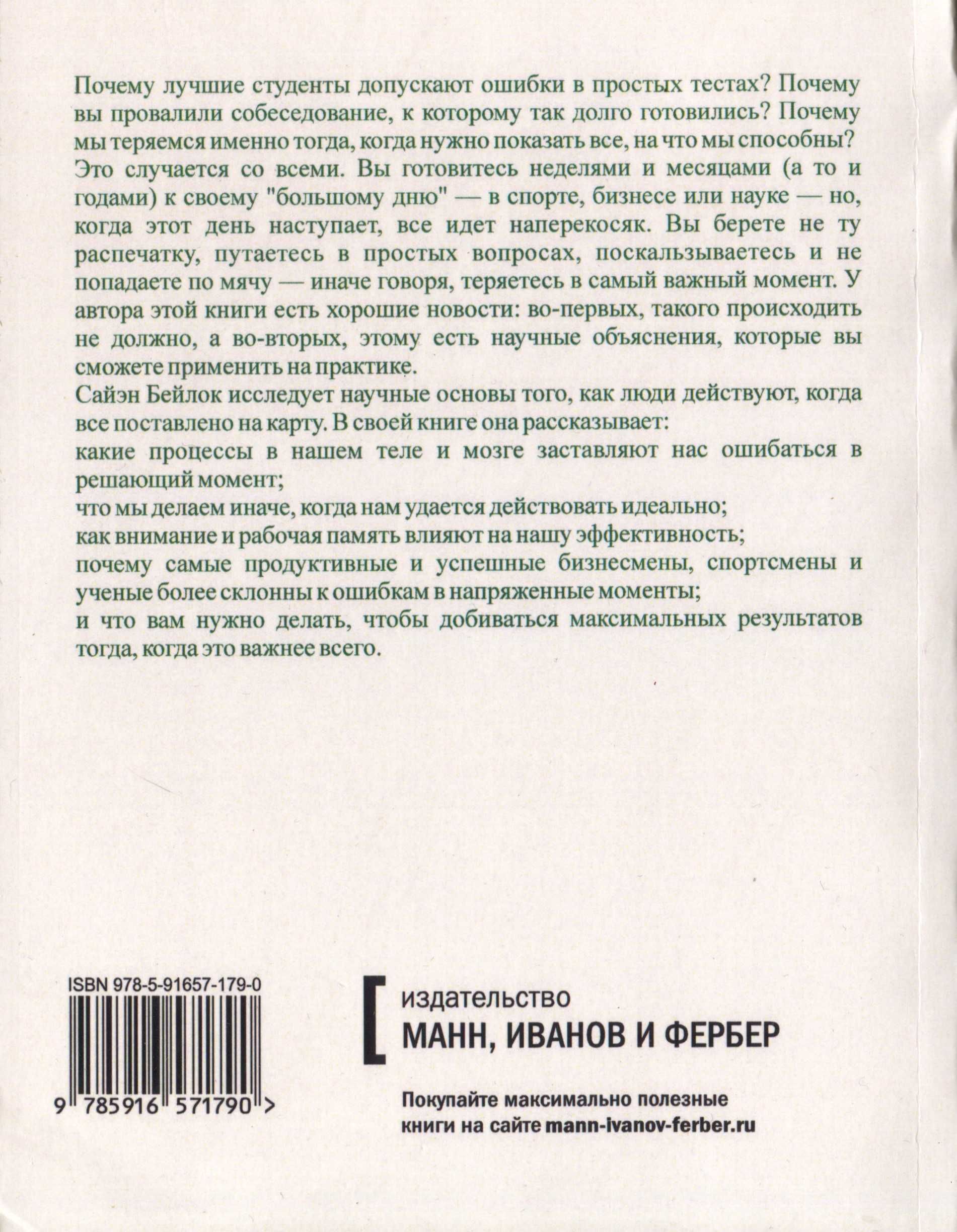 Момент истины. Почему мы ошибаемся, когда все поставлено на карту