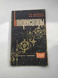 Михайлов И.В., Пропошин А.И.  - Конденсаторы: Справочник