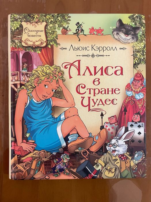 Льюіс Кэрролл Алиса в стране чудес