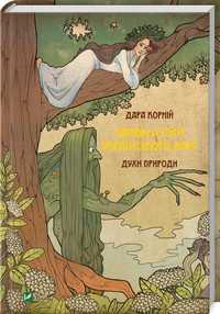 Книга Дари Корній "Чарівні істоти українського міфу. Духи природи"