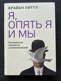 Книга «Я, опять Я и Мы» Брайан Литтл