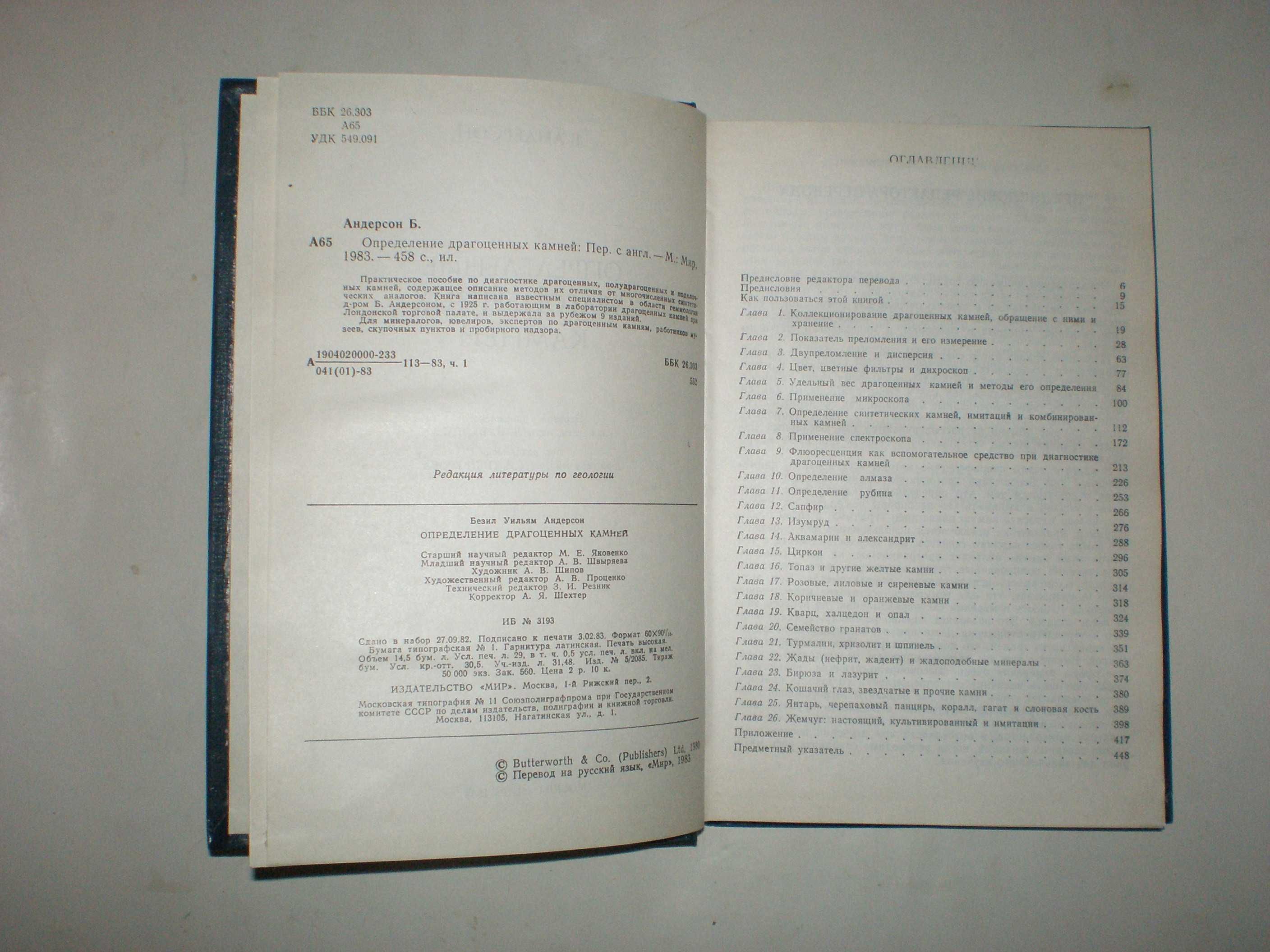 Андерсон Б. Определение драгоценных камней. Смит Г. Драг. камни.