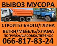 Вывоз мусора любого объема. Зил, камаз, газель. Есть грузчики.