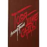 Роман А Проханова "Горящие сады" книга о "горячих точках" начала 1980х